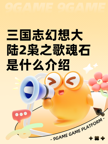 三国志幻想大陆2枭之歌魂石是什么介绍截图1