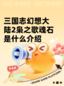 三国志幻想大陆2枭之歌魂石是什么介绍
