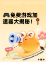 🎮免费游戏加速器大揭秘！📍