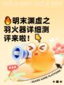 🔥明末渊虚之羽火器详细测评来啦！👇
