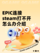 EPIC连接steam打不开怎么办介绍截图1