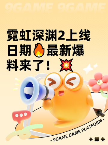 霓虹深渊2上线日期🔥最新爆料来了！💥截图1