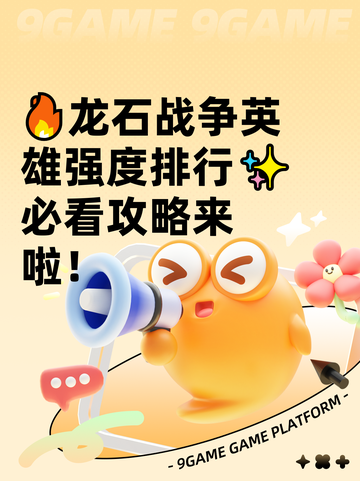 🔥龙石战争英雄强度排行✨必看攻略来啦！截图1