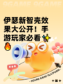 伊瑟新智壳效果大公开！手游玩家必看✨🔥