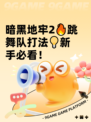 暗黑地牢2🔥跳舞队打法💡新手必看！