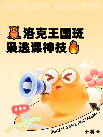 🦉洛克王国斑枭逃课神技🔥截图1