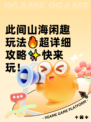 此间山海闲趣玩法🔥超详细攻略✨快来玩！