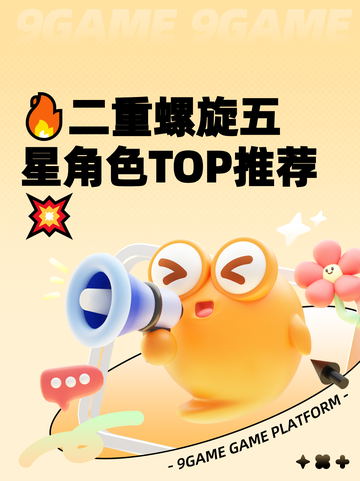 🔥二重螺旋五星角色TOP推荐💥截图1