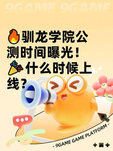 🔥驯龙学院公测时间曝光！🎉什么时候上线？截图1
