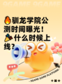 🔥驯龙学院公测时间曝光！🎉什么时候上线？