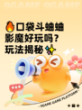🔥口袋斗蛐蛐影魔好玩吗？玩法揭秘✨