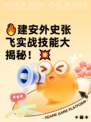 🔥建安外史张飞实战技能大揭秘！💥