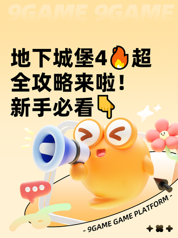 地下城堡4🔥超全攻略来啦！新手必看👇截图1
