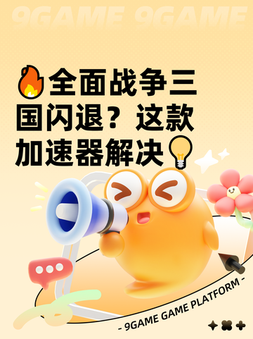 🔥全面战争三国闪退？这款加速器解决💡截图1