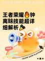 王者荣耀🔥钟离眛技能超详细解析🎉
