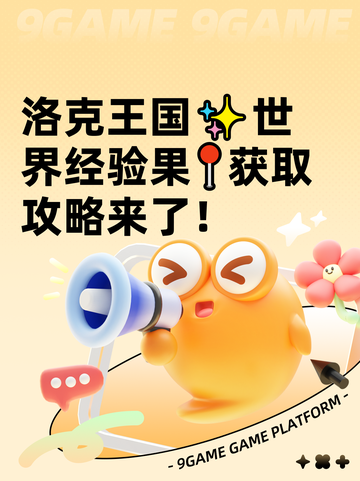 洛克王国✨世界经验果📍获取攻略来了！截图1