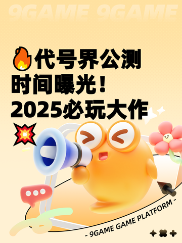 🔥代号界公测时间曝光！2025必玩大作💥截图1