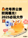🔥代号界公测时间曝光！2025必玩大作💥