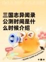 三国志异闻录公测时间是什么时候介绍