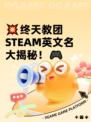 💥终天教团STEAM英文名大揭秘！🎮