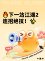 🔥下一站江湖2连招绝技！✨