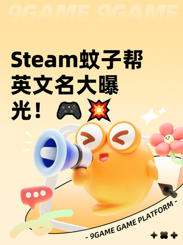 Steam蚊子帮英文名大曝光！🎮💥截图1