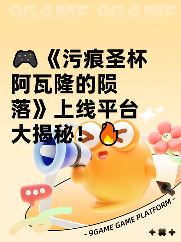 🎮《污痕圣杯阿瓦隆的陨落》上线平台大揭秘！🔥截图1