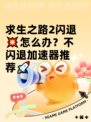 求生之路2闪退💥怎么办？不闪退加速器推荐🚀