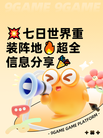 💥七日世界重装阵地🔥超全信息分享🎉截图1