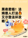 黑夜君临！法姆兽人打法🔥艾尔登法环攻略💡