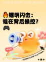 🔥镭明闪击：谁在背后操控？🎮
