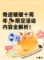 奇迹暖暖十周年🎉限定活动内容全解析！