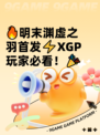🔥明末渊虚之羽首发⚡XGP玩家必看！🎉