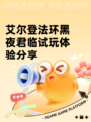 艾尔登法环黑夜君临试玩体验分享