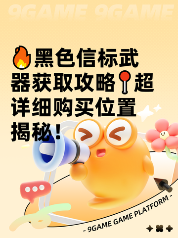 🔥黑色信标武器获取攻略📍超详细购买位置揭秘！截图1