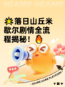 🌟落日山丘米歇尔剧情全流程揭秘！🔥