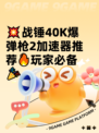 💥战锤40K爆弹枪2加速器推荐🔥玩家必备🎉