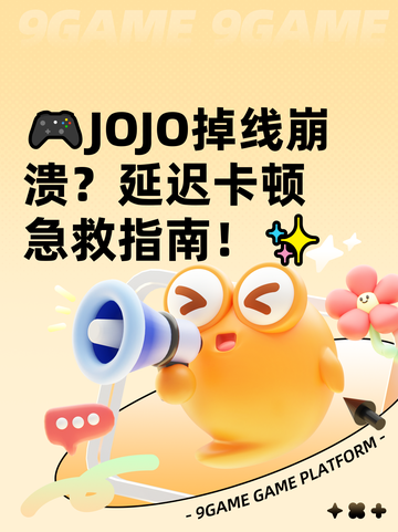 🎮JOJO掉线崩溃？延迟卡顿急救指南！✨截图1