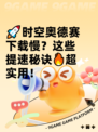 🚀时空奥德赛下载慢？这些提速秘诀🔥超实用！