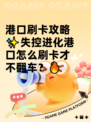 港口刷卡攻略✨失控进化港口怎么刷卡才不翻车？🔥
