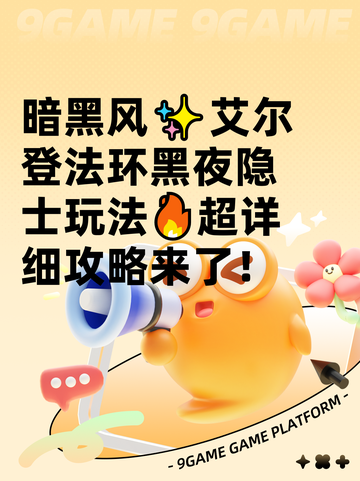 暗黑风✨艾尔登法环黑夜隐士玩法🔥超详细攻略来了！截图1