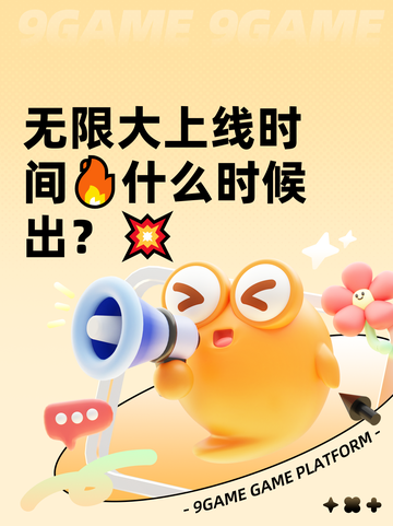 无限大上线时间🔥什么时候出？💥截图1