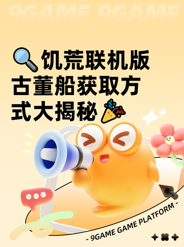 🔍饥荒联机版古董船获取方式大揭秘🎉截图1