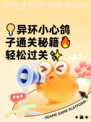 💡异环小心鸽子通关秘籍🔥轻松过关✨