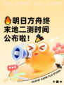 🔥明日方舟终末地二测时间公布啦！🎉