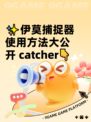 ✨伊莫捕捉器使用方法大公开 catcher👇