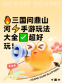 🔥三国问鼎山河⚡手游玩法大全✅超好玩！