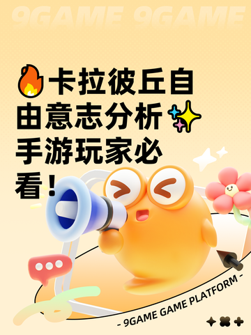 🔥卡拉彼丘自由意志分析✨手游玩家必看！截图1