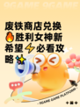 废铁商店兑换🔥胜利女神新希望⚡必看攻略✨