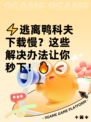 ⚡逃离鸭科夫下载慢？这些解决办法让你秒下！🔥